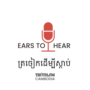 TRUTHFM CAMBODIA - EARS TO HEAR RADIO - KHMER RADIO with Truth FM Logo