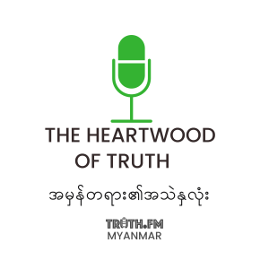 TRUTHFM MYANMAR - The Heartwood of Truth - Burmese